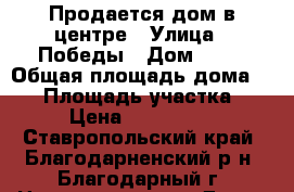 Продается дом в центре › Улица ­ Победы › Дом ­ 24 › Общая площадь дома ­ 70 › Площадь участка ­ 12 › Цена ­ 1 000 000 - Ставропольский край, Благодарненский р-н, Благодарный г. Недвижимость » Дома, коттеджи, дачи продажа   . Ставропольский край